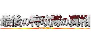 最後の特攻隊の真相 (Tasa Jun)