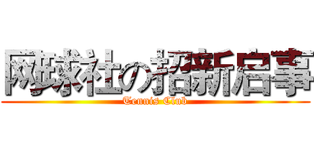 网球社の招新启事 (Tennis Club)