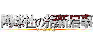 网球社の招新启事 (Tennis Club)