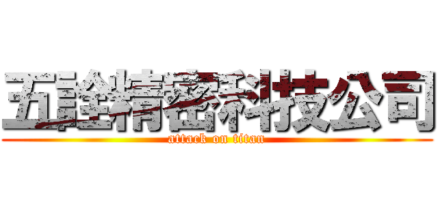 五詮精密科技公司 (attack on titan)