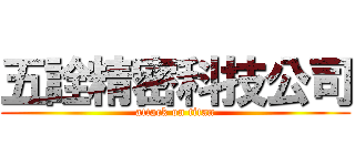 五詮精密科技公司 (attack on titan)