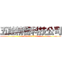 五詮精密科技公司 (attack on titan)