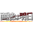 面接は明日 (fujita seminer)