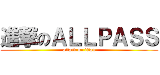 進撃のＡＬＬＰＡＳＳ (attack on titan)