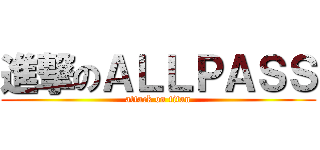 進撃のＡＬＬＰＡＳＳ (attack on titan)