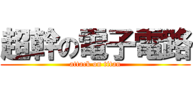 超幹の電子電路 (attack on titan)