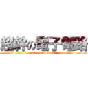 超幹の電子電路 (attack on titan)