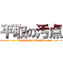 平取の汚点 (kazuma  noguchi)