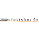 进击のｆａｔｔｃｈａｙ ｄｅａｔｈｍａｎ (attack on fattchay deathman)