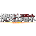 攪到出晒水 (Peter 2369)