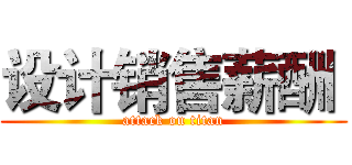 设计销售薪酬  (attack on titan)