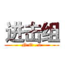 进击组 (N O . 6)