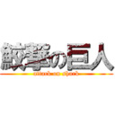 鮫撃の巨人 (attack on shark)