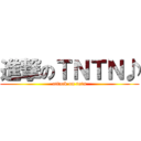 進撃のＴＮＴＮ♪ (attack on tntn)