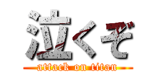 泣くぞ (attack on titan)