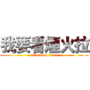 我要看煙火拉 (attack on titan)