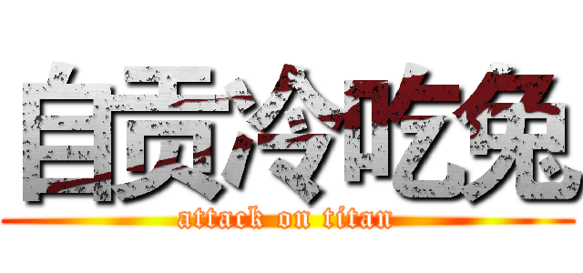 自贡冷吃兔 (attack on titan)