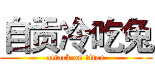 自贡冷吃兔 (attack on titan)