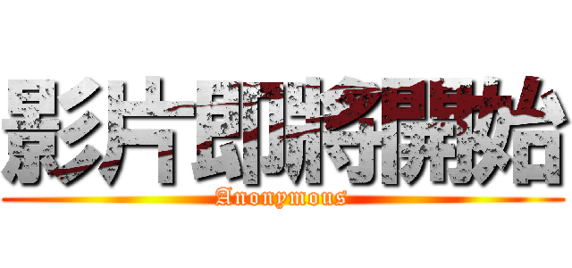 影片即將開始 (Anonymous)