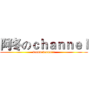 阿冬のｃｈａｎｎｅｌ (kenma kenma!!!)