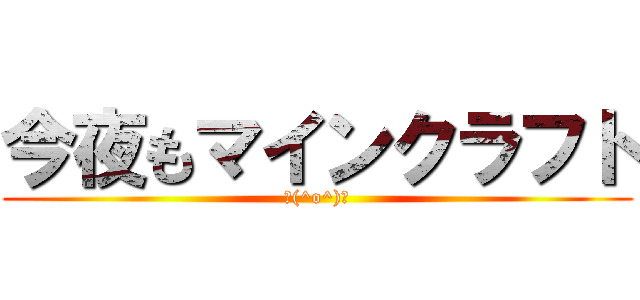 今夜もマインクラフト (／(^o^)＼)