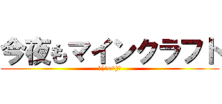 今夜もマインクラフト (／(^o^)＼)