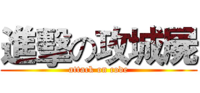 進擊の攻城屍 (attack on code)