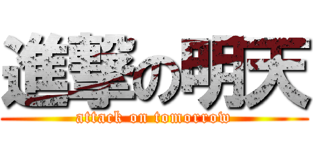 進撃の明天 (attack on tomorrow)