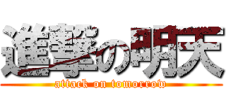 進撃の明天 (attack on tomorrow)