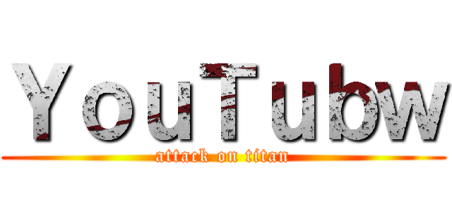 ＹｏｕＴｕｂｗ (attack on titan)