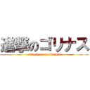 進撃のゴリナス (attack on gorinasu)