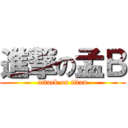 進撃の孟Ｂ (attack on titan)