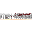 訂閱小彭頻道喔 (attack on titan)