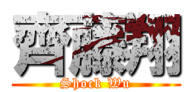 齊藤翔 (Shock Wu)