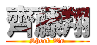 齊藤翔 (Shock Wu)