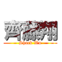 齊藤翔 (Shock Wu)