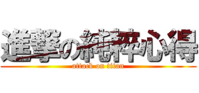 進撃の純粹心得 (attack on titan)