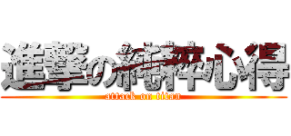 進撃の純粹心得 (attack on titan)