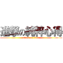 進撃の純粹心得 (attack on titan)