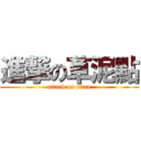 進撃の草泥點 (attack on titan)