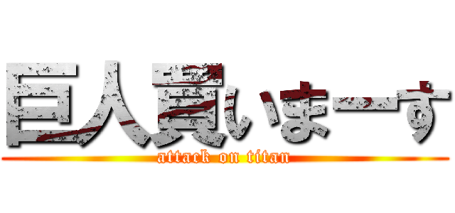 巨人買いまーす (attack on titan)