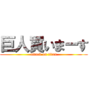 巨人買いまーす (attack on titan)