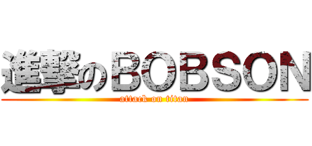 進撃のＢＯＢＳＯＮ (attack on titan)
