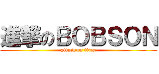 進撃のＢＯＢＳＯＮ (attack on titan)
