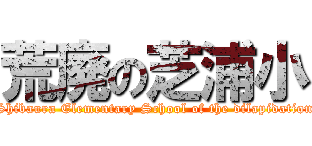 荒廃の芝浦小 (Shibaura Elementary School of the dilapidation)