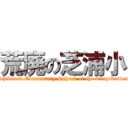 荒廃の芝浦小 (Shibaura Elementary School of the dilapidation)