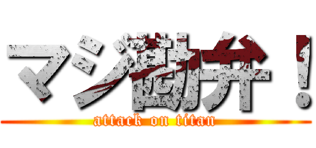 マジ勘弁！ (attack on titan)