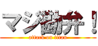マジ勘弁！ (attack on titan)