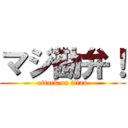 マジ勘弁！ (attack on titan)