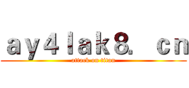 ａｙ４ｌａｋ８．ｃｎ (attack on titan)